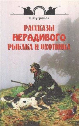 Книга Рассказы нерадивого рыбака и охотника