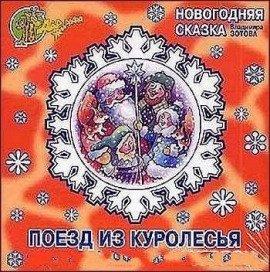Книга Поезд из Куролесья. Новогодняя сказка