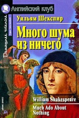 Книга Комедия ошибок. Много шума из ничего