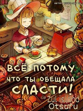 Книга Всё потому, что ты обещала сласти!