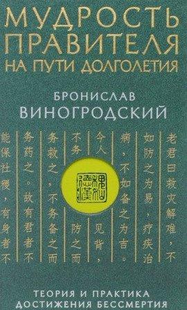 Книга Мудрость правителя на пути долголетия