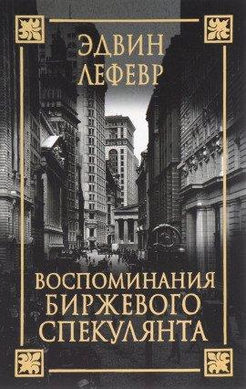 Книга Воспоминания биржевого спекулянта