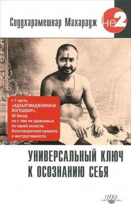 Книга Универсальный ключ к осознанию себя
