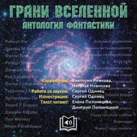 Книга Грани вселенной. Антология фантастики