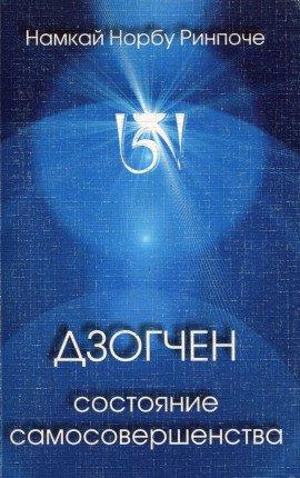 Книга Дзогчен - состояние самосовершенства