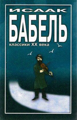 Книга Элья Исаакович и Маргарита Прокофьевна