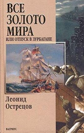 Книга Всё золото мира, или Отпуск в Зурбагане