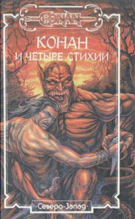 Книга Сага о Конане. Свиток 4. Конан-Разрушитель