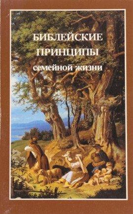 Книга Библейские принципы семейной жизни