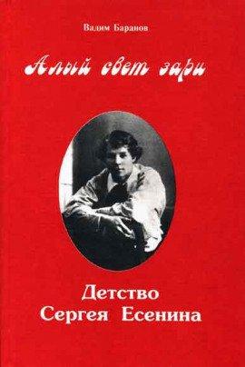 Книга Алый свет зари. Детство Сергея Есенина
