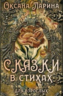 Книга Сказки в стихах для взрослых. Часть 2