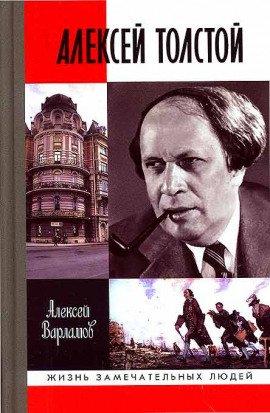 Книга Алексей Толстой. Авторская программа