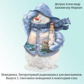 Книга Снеговики-невидимки и новогодняя елка