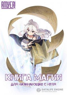 Книга Книга магии для начинающих с нуля