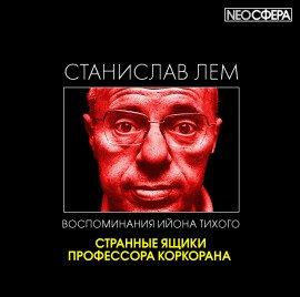 Книга Странные ящики профессора Коркорана