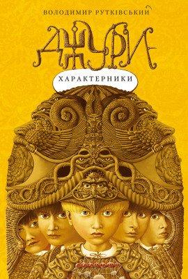 Книга Джури-характерники (Украинский язык)