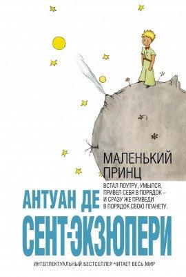 Книга Маленький Принц. Загадка Сент-Экзюпери