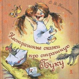 Книга Нестрашные сказки про страшную Буку