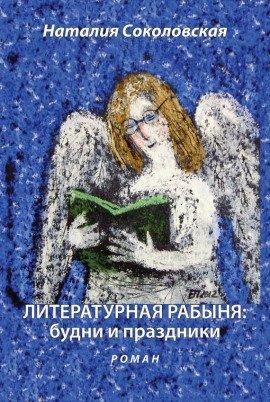 Книга Литературная рабыня. Будни и праздники