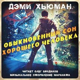 Книга Обыкновенный сон хорошего человека