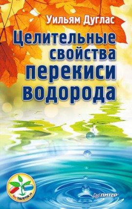 Книга Целительные свойства перекиси водорода