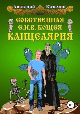 Книга Собственная Е. И. В. Кощея Канцелярия