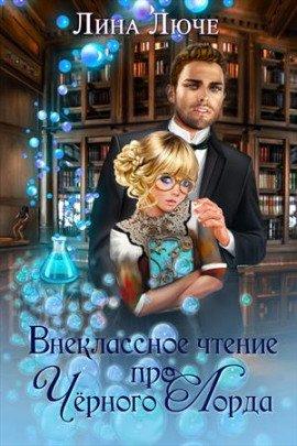 Книга Внеклассное чтение про чёрного лорда