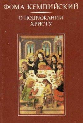 Книга О подражании Христу
