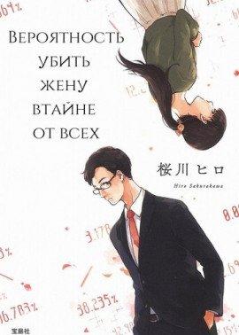 Книга Вероятность убить жену втайне от всех