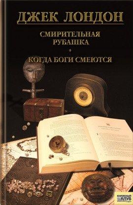 Книга Рожденная в ночи, Когда боги смеются