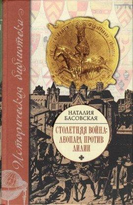 Книга Столетняя война. Леопард против лилии