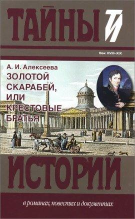 Книга Золотой скарабей, или Крестовые братья