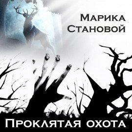 Книга Проклятая охота (самайнская мистика)