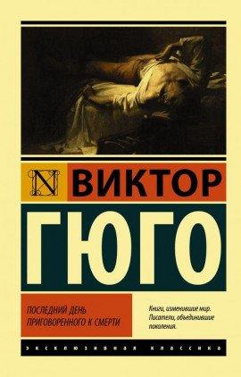 Книга Последний день приговорённого к смерти