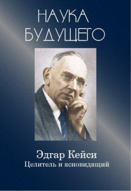 Книга Эдгар Кейси - целитель и ясновидящий