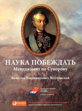 Книга Наука побеждать. Менеджмент по Суворову