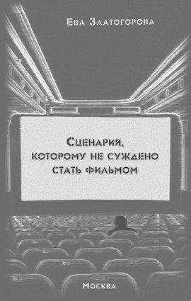 Книга Сценарий, которому суждено стать фильмом