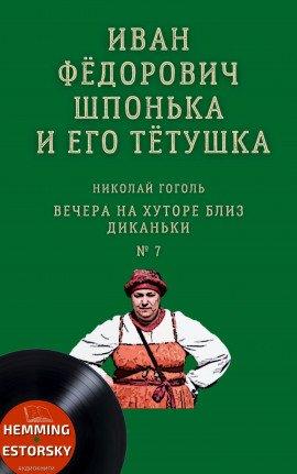 Книга Иван Фёдорович Шпонька и его тётушка