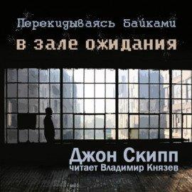 Книга Перекидываясь байками в зале ожидания