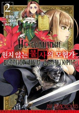 Книга Нежеланный бессмертный авантюрист 2