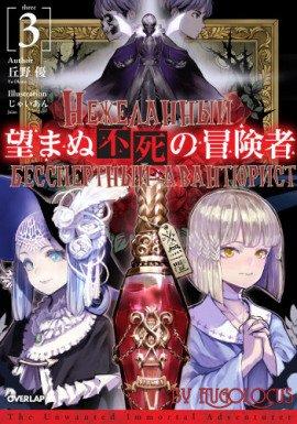 Книга Нежеланный бессмертный авантюрист 3