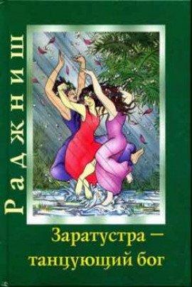 Книга Заратустра. Бог, который может танцевать