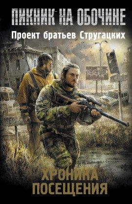 Книга Хроника Посещения