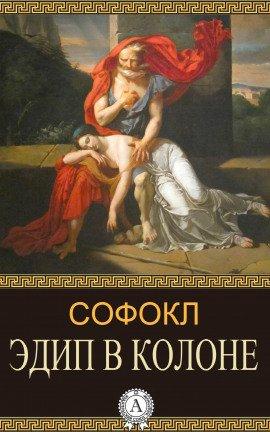 Книга Эдип в Колоне