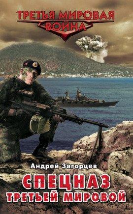 Книга Cпецназ Третьей Мировой. Русские козыри