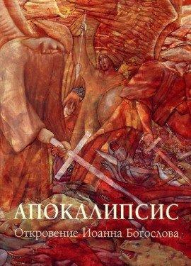 Книга Апокалипсис: Откровение Иоанна Богослова