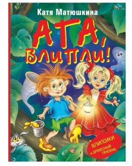 Книга Ага влипли! Влипсики и древесный призрак