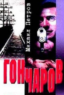 Книга Гончаров разгадывает семейную тайну