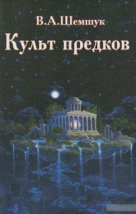 Книга Культ предков. Практика перевоплощения