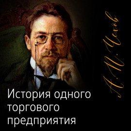 Книга История одного торгового предприятия